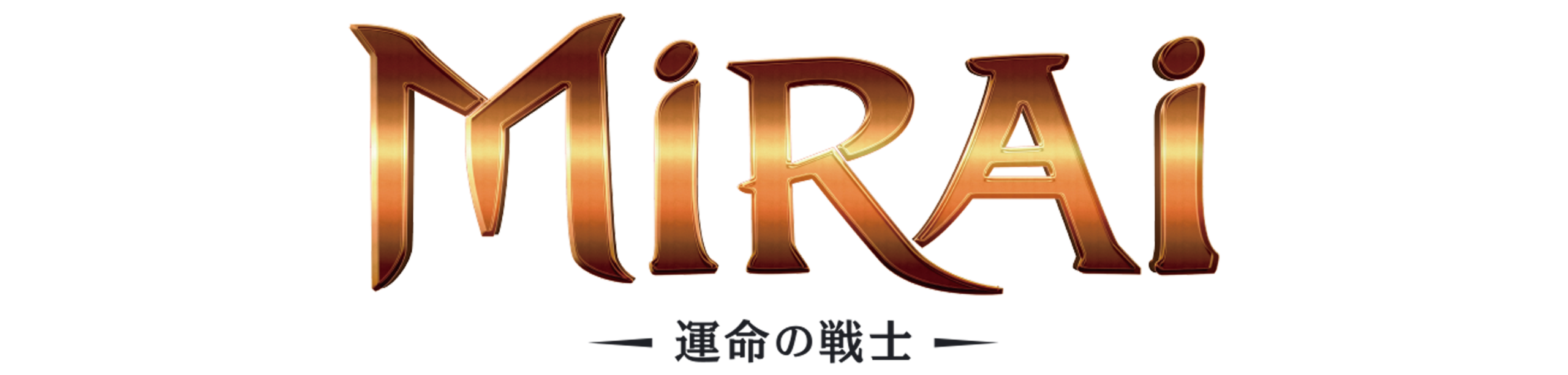 Mirai 運命の戦士