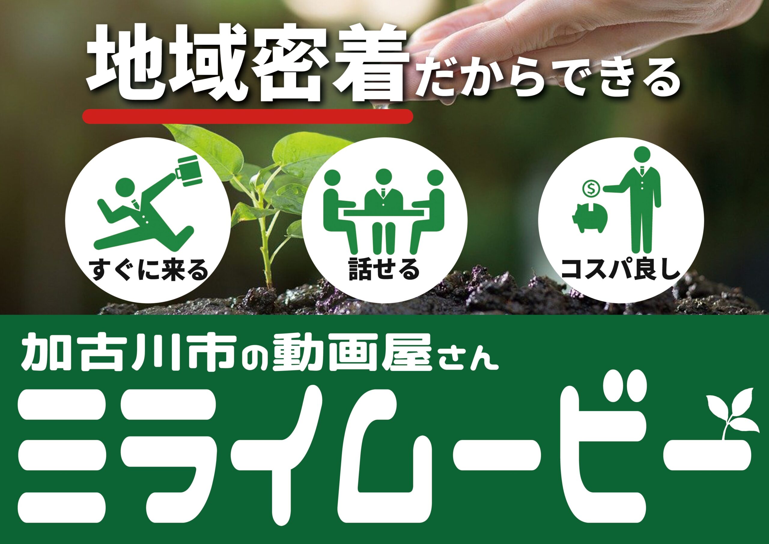 地域密着だからできる！ ・すぐに来る ・話せる ・コスパ良し 加古川市の動画屋さん 【ミライムービー】